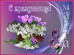 Открытка 8 марта - Открытка: Подснежники и фиалки | Красивая открытка #230