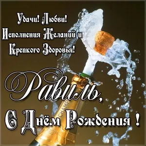 Открытка Открытки с именем Равиль - Открытка с шампанским: С Днём рождения! | Красивая открытка #105