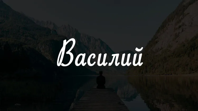 Открытка открытки с именем Василий - Вид на озеро, человек на пирсе | Красивая открытка #93