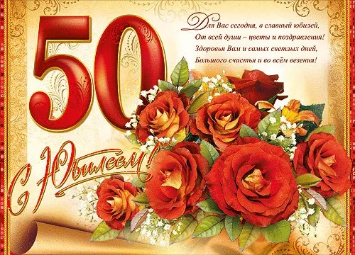Открытка Открытки на 50 лет - Открытка с розами: поздравления с днем рождения | Красивая открытка #128