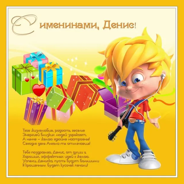 Открытка открытки с именем Денис - Открытка с поздравлениями: мальчик с подарками | Красивая открытка #273