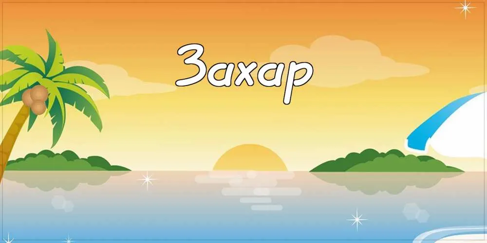 Открытка открытки с именем Захар - Открытка с пальмой и закатом | Красивая открытка #96