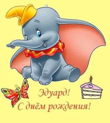 Открытка Открытки с именем Эдуард - Открытка с Днем рождения: Милый слоненок Джимми | Красивая открытка #234