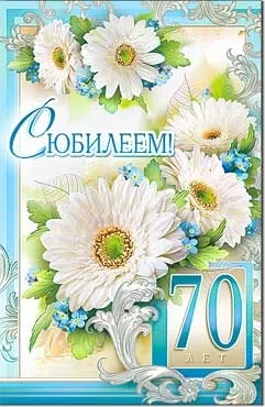 Открытка Открытки на 70 лет - Открытка с 70-летием: белые цветы и голубые васильки | Красивая открытка #60