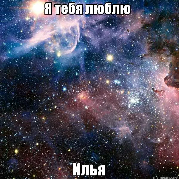 Открытка Открытки с именем Илья - Космическая открытка: яркое звездное облако | Красивая открытка #166