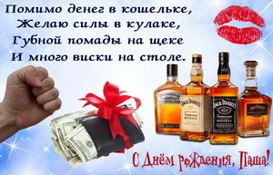 Открытка Открытки с именем Павел  - Открытка с деньгами, портмоне и виски | Красивая открытка #72