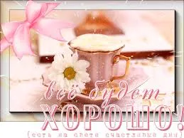Открытка Открытки все будет хорошо - Открытка с чашкой кофе и ромашкой | Красивая открытка #118