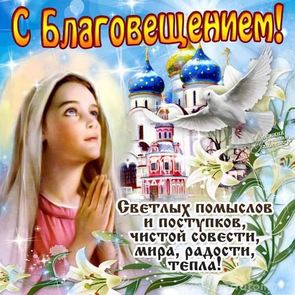 Открытка С Благовещением - Открытка с ангелом и храмом. Поздравления | Красивая открытка #47