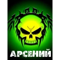 Открытка открытки с именем Арсений - Открытка с черепом и надписью | Красивая открытка #163