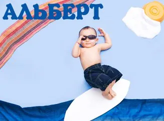 Открытка открытки с именем Альберт - Ребенок на доске для серфинга, летнее фото | Красивая открытка #110