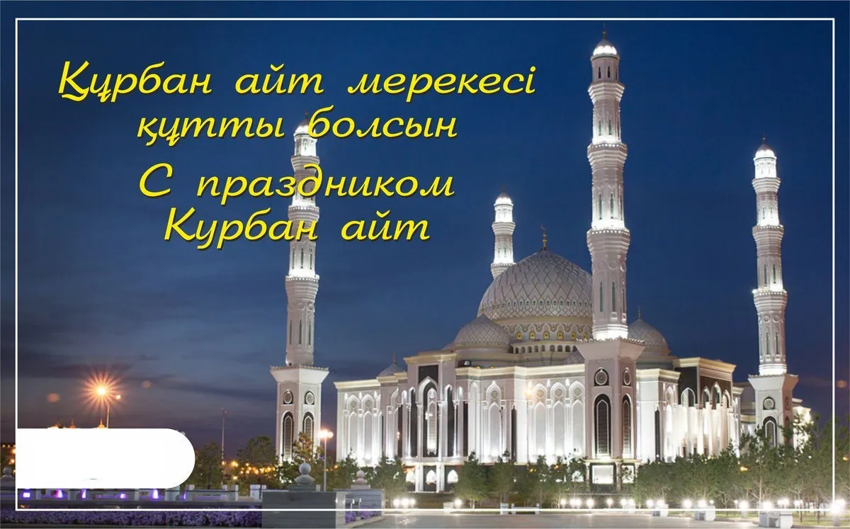 Открытка Курбан Айт - Мечеть в ночи  Праздничная открытка | Красивая открытка #7