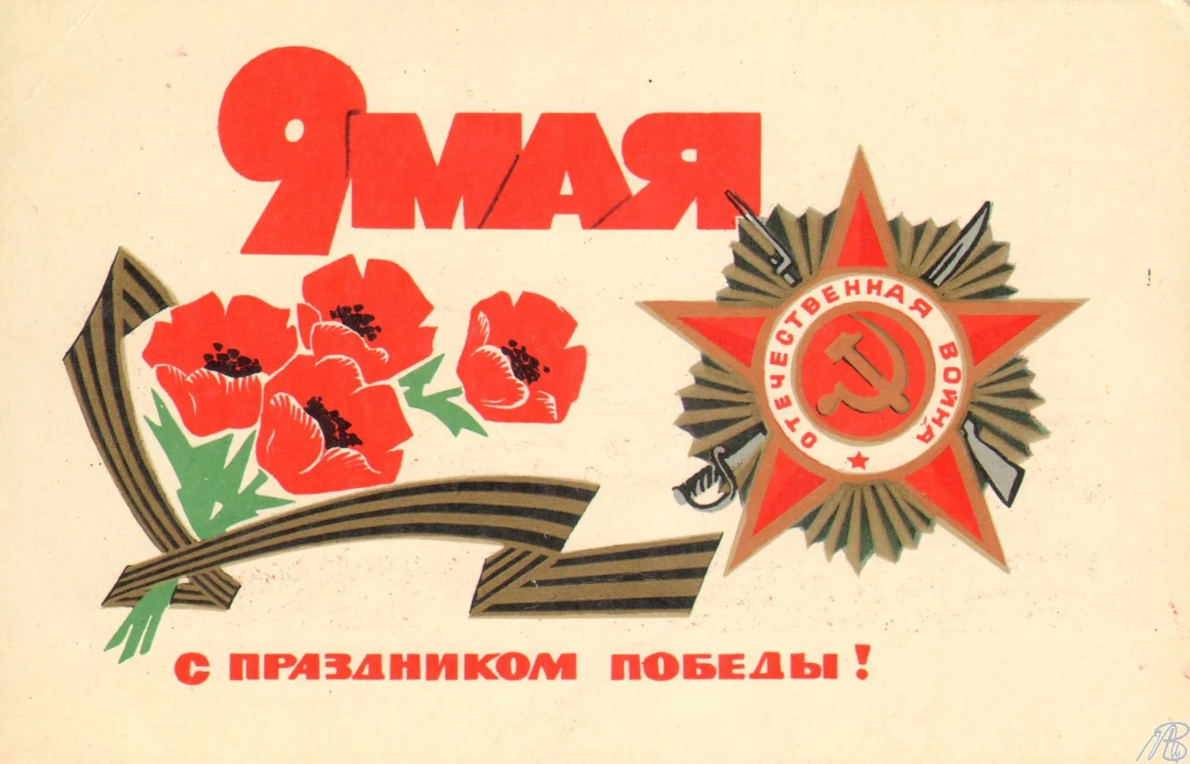 Открытка 9 мая ретро открытки - Праздничная открытка 9 мая: Маки, орден Победы | Красивая открытка #28