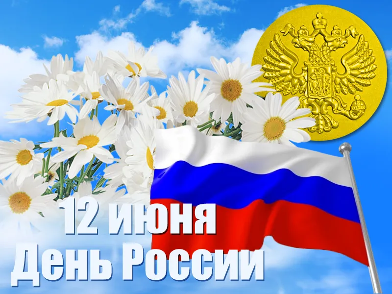 Открытка День России - Открытка ко Дню России: флаг, герб, цветы | Красивая открытка #131