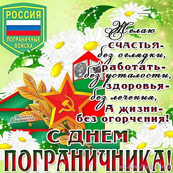 Открытка День пограничника - Открытка с цветами и поздравлением военнослужащим | Красивая открытка #23