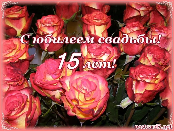 Открытка Открытки на Хрустальную/Стеклянную свадьбу 15 лет - Открытка с розовыми розами: 15 лет! | Красивая открытка #21