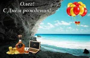 Открытка Открытки с именем Олег  - Открытка: Виски, ноутбук, сигары, море, шарики | Красивая открытка #60