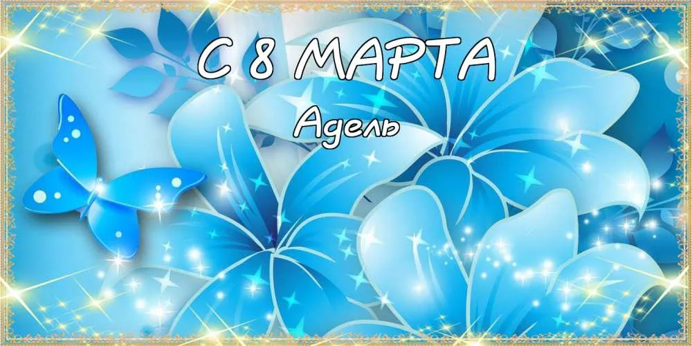 Открытка Открытки с именем Адель - Открытка С 8 Марта: Голубые цветы и бабочки | Красивая открытка #83