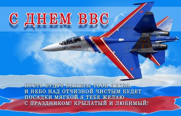 Открытка День ВВС России - Открытка с самолетом: С Днем Воздушного Флота! | Красивая открытка #26
