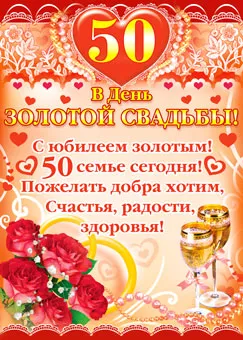 Открытка Открытки на Золотую свадьбу 50 лет - Золотая свадьба: поздравления с 50-летием! | Красивая открытка #22