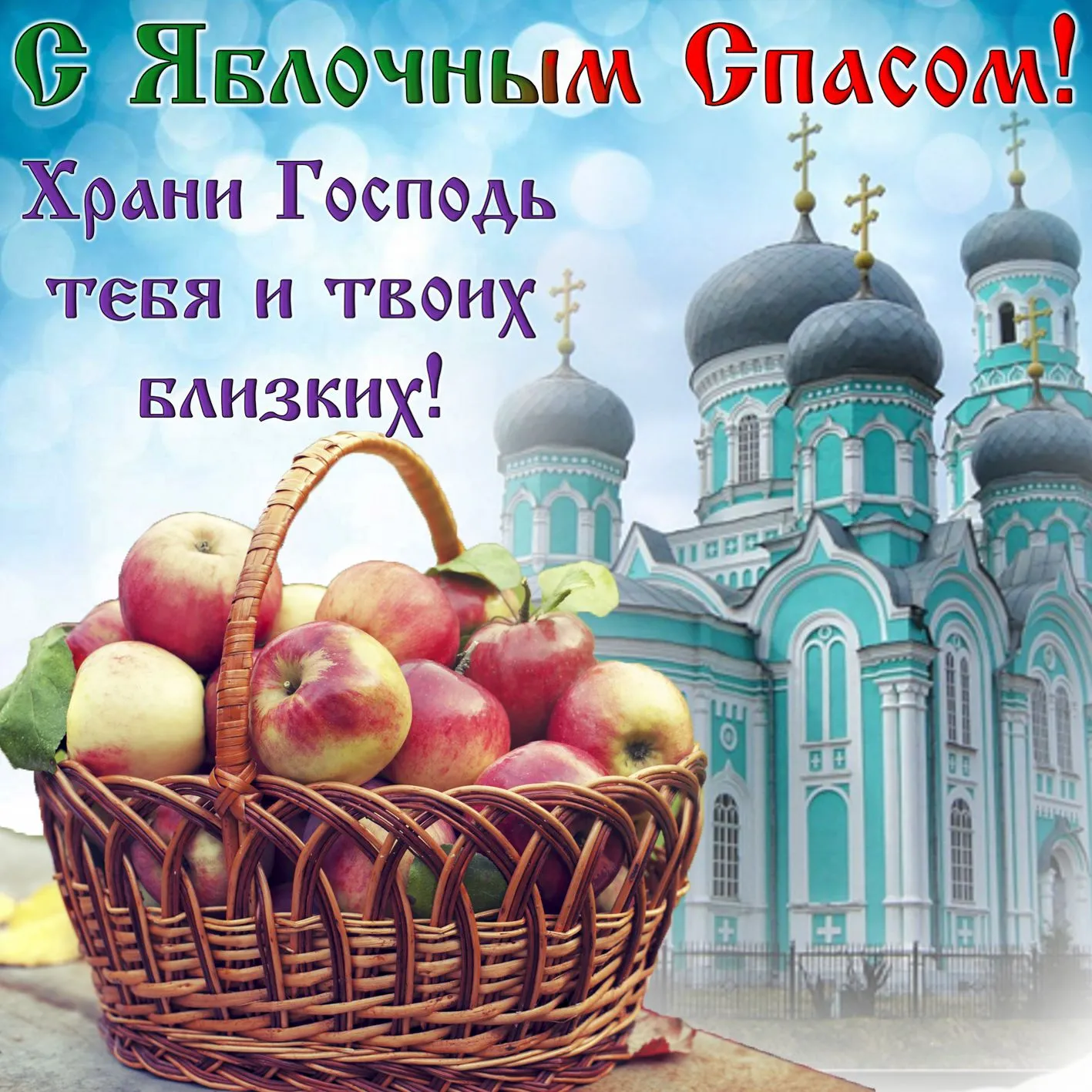 Открытка Яблочный спас - Корзина с яблоками и церковь: открытка | Красивая открытка #285