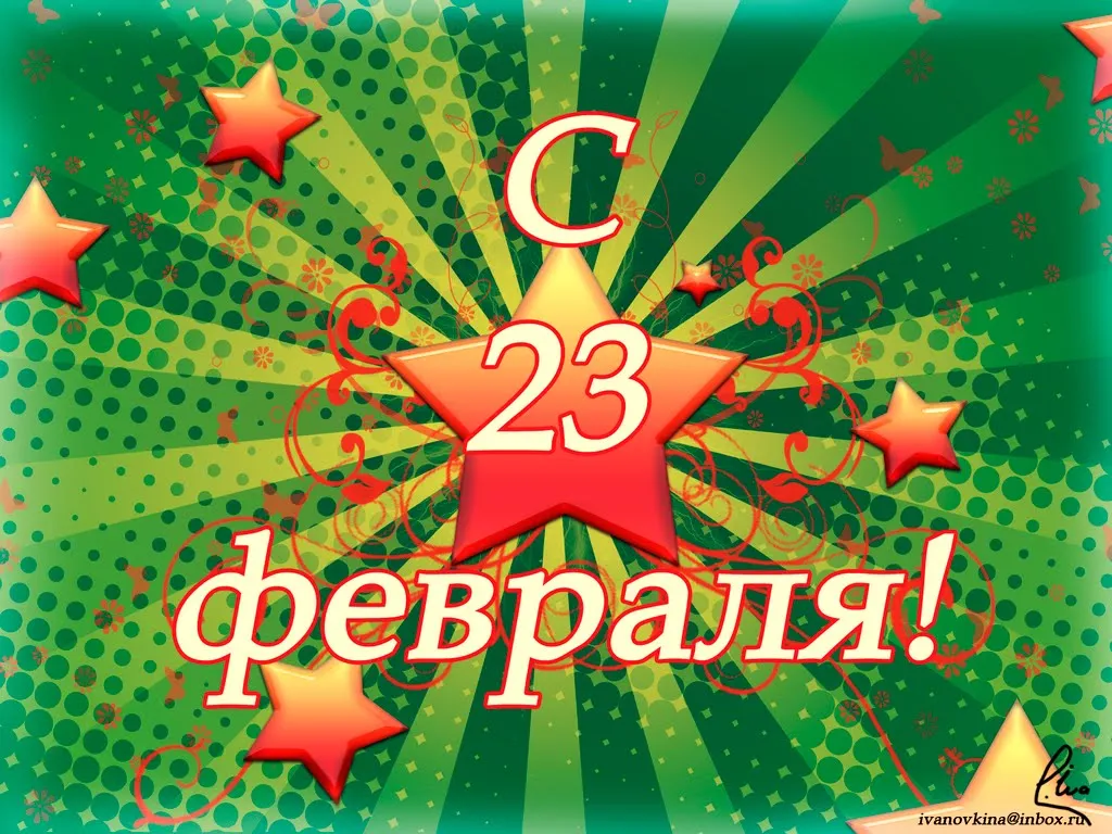 Открытка 23 февраля День защитника отечества - Поздравление с 23 февраля: яркая открытка | Красивая открытка #111