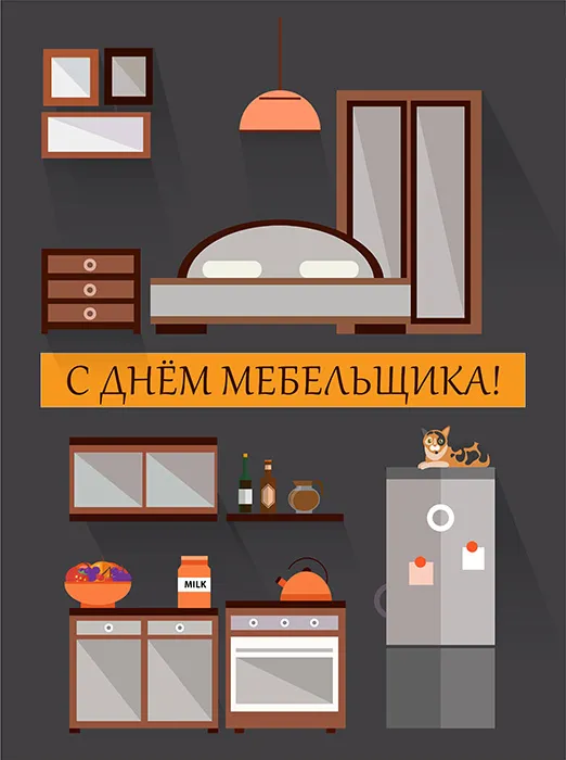 Открытка День мебельщика - Открытка с Днём мебели: минимализм и уют | Красивая открытка #11