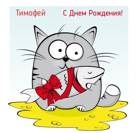 Открытка Открытки с именем Тимофей - Открытка с котом и рыбой: С Днем Рождения! | Красивая открытка #255