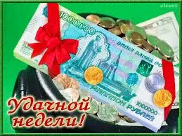 Открытка Открытки удачной недели - Открытка с деньгами и монетами | Красивая открытка #154