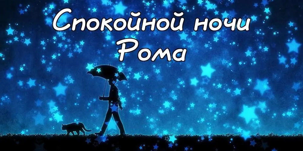 Открытка Открытки с именем Роман - Открытка: Человек под зонтом на фоне звездного неба | Красивая открытка #102