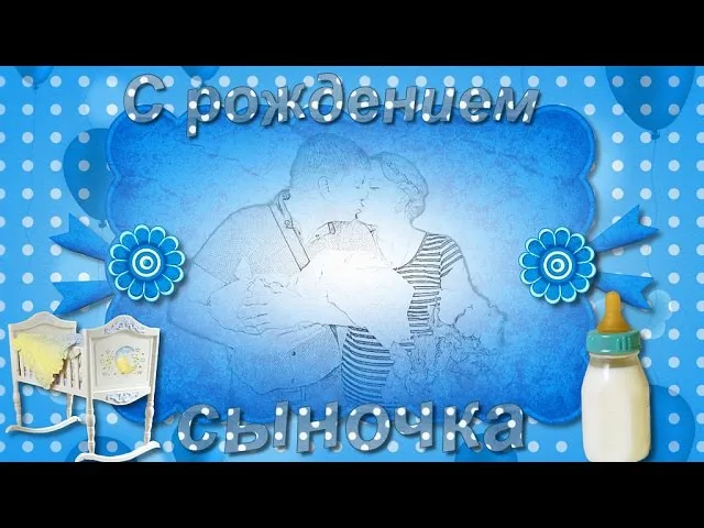 Открытка С рождением сына - С Днём Рождения: Счастливая Семейная Открытка | Красивая открытка #74