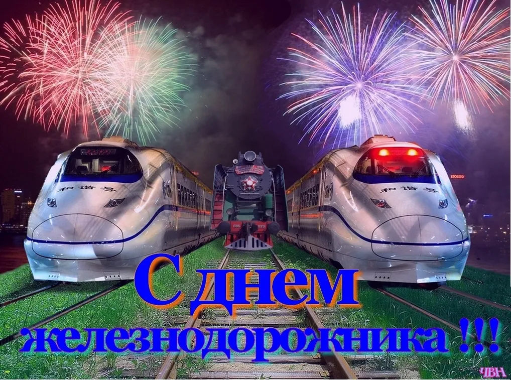 Открытка День железнодорожника - Поздравление с Днём железной дороги: красочные фейерверки | Красивая открытка #225