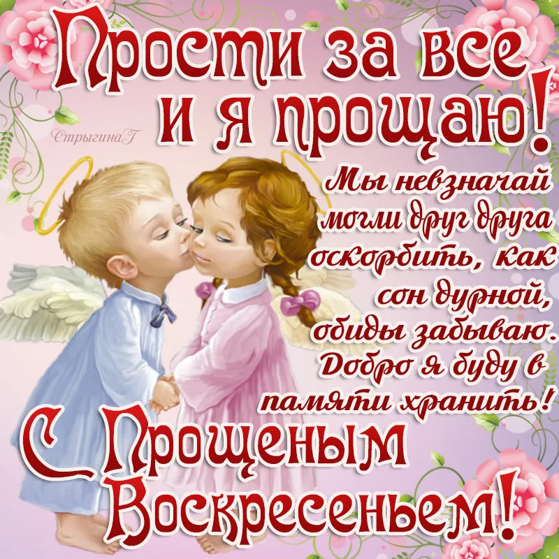 Открытка Прощённое воскресенье - Поздравления с праздником! | Красивая открытка #6