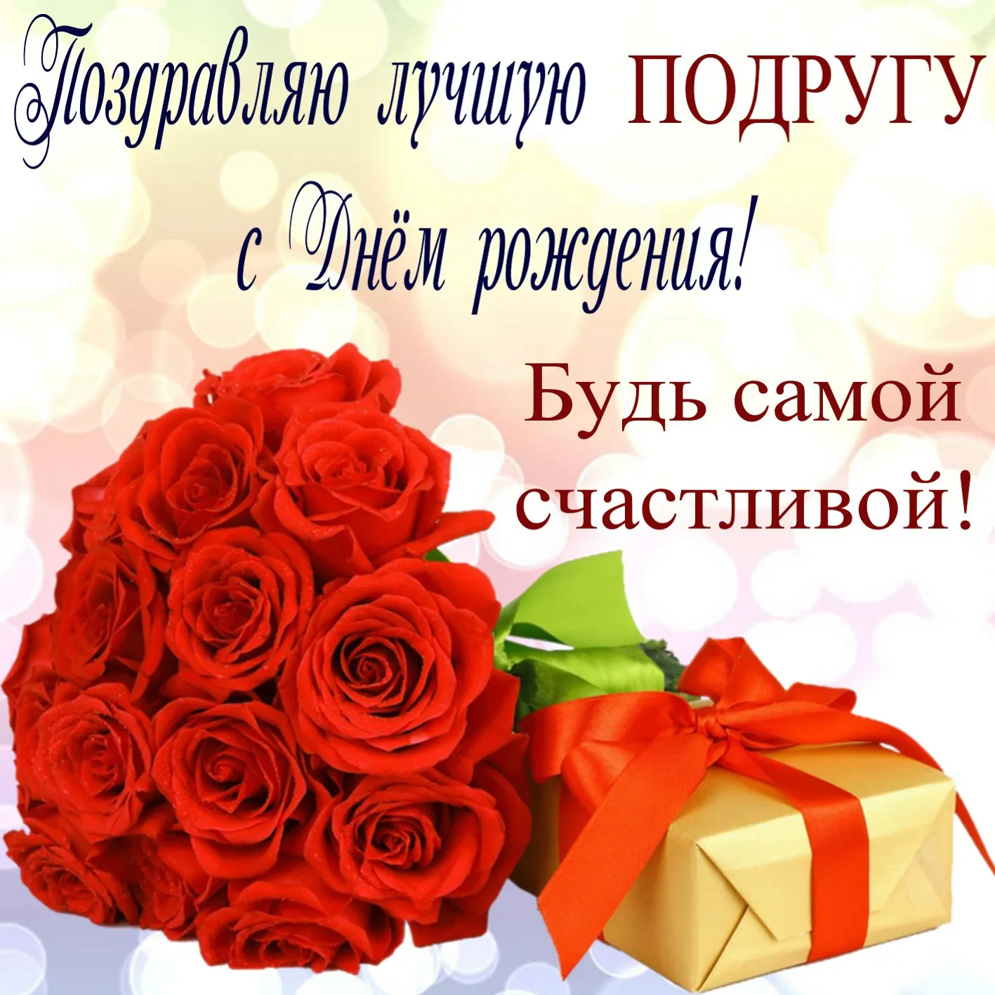 Открытка С днем рождения для подруги - Открытка с красными розами и подарком | Красивая открытка #6