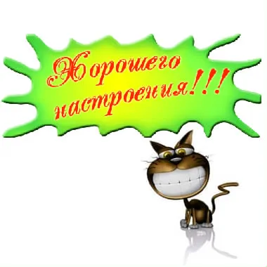 Открытка хорошего настроения - Открытка с мультяшным котом | Красивая открытка #25