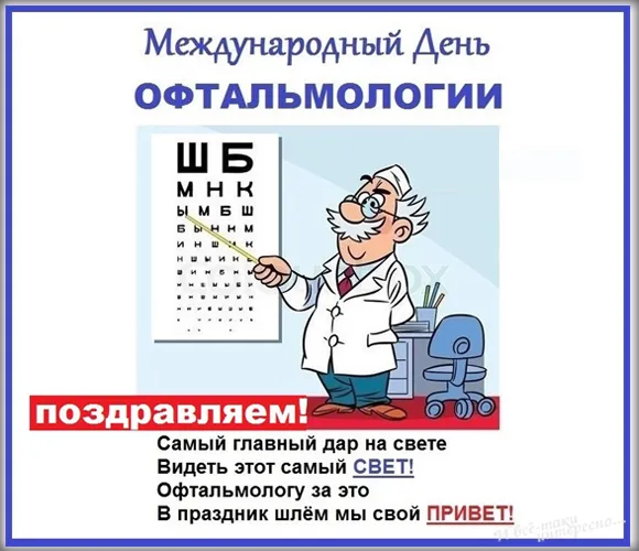 Открытка День офтальмологии - С Днем Офтальмолога: Открытка с врачом и буквами | Красивая открытка #4