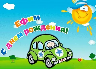 Открытка открытки с именем Ефим - Открытка с машиной и солнцем | Красивая открытка #224