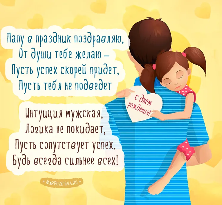 Открытка Папе, папа с днем рождения! - Открытка: Мама и малыш, день рождения | Красивая открытка #4