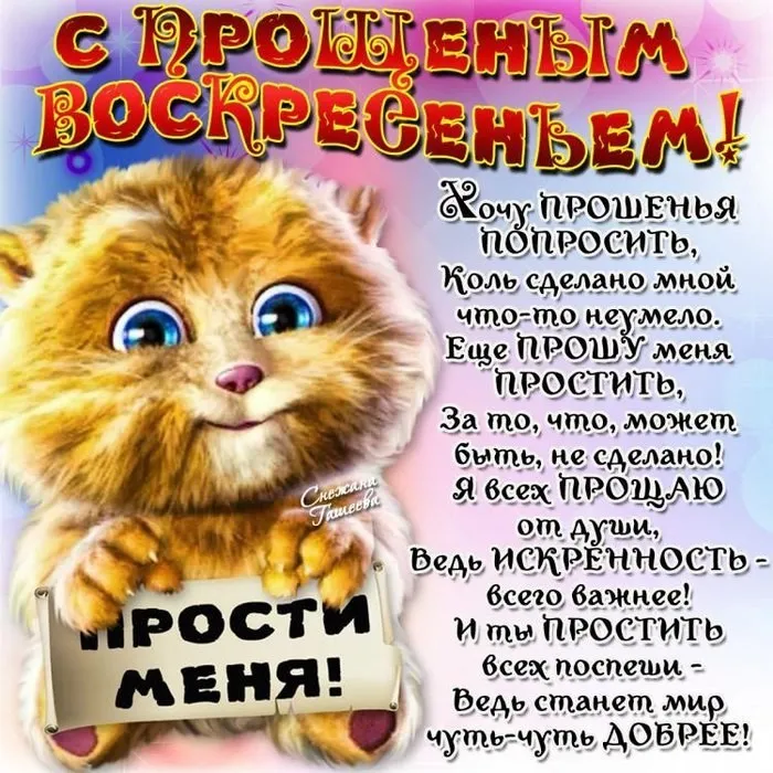 Открытка Прощённое воскресенье - Открытка "Прости меня": милый котенок, трогательные слова | Красивая открытка #101