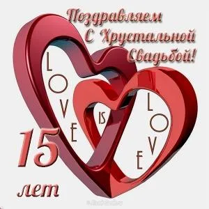 Открытка 15 лет - стеклянная (хрустальная) свадьба - Красные сердца, поздравление с юбилеем | Красивая открытка #20