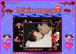 Открытка Открытки с днем поцелуя - Открытка с поцелуем: Красивая картинка для поздравлений | Красивая открытка #26