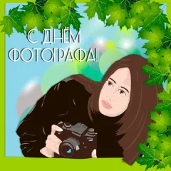 Открытка День фотографа - Фотооткрытка: Девушка с фотоаппаратом | Красивая открытка #2