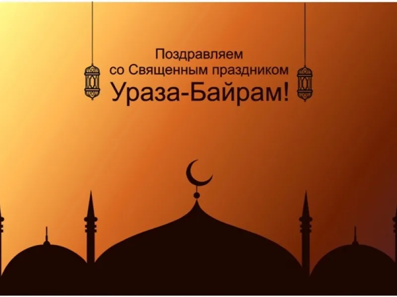 Открытка Ураза Байрам - Рамзан Карим! Поздравляем с Уразой-Байрамом! | Красивая открытка #53