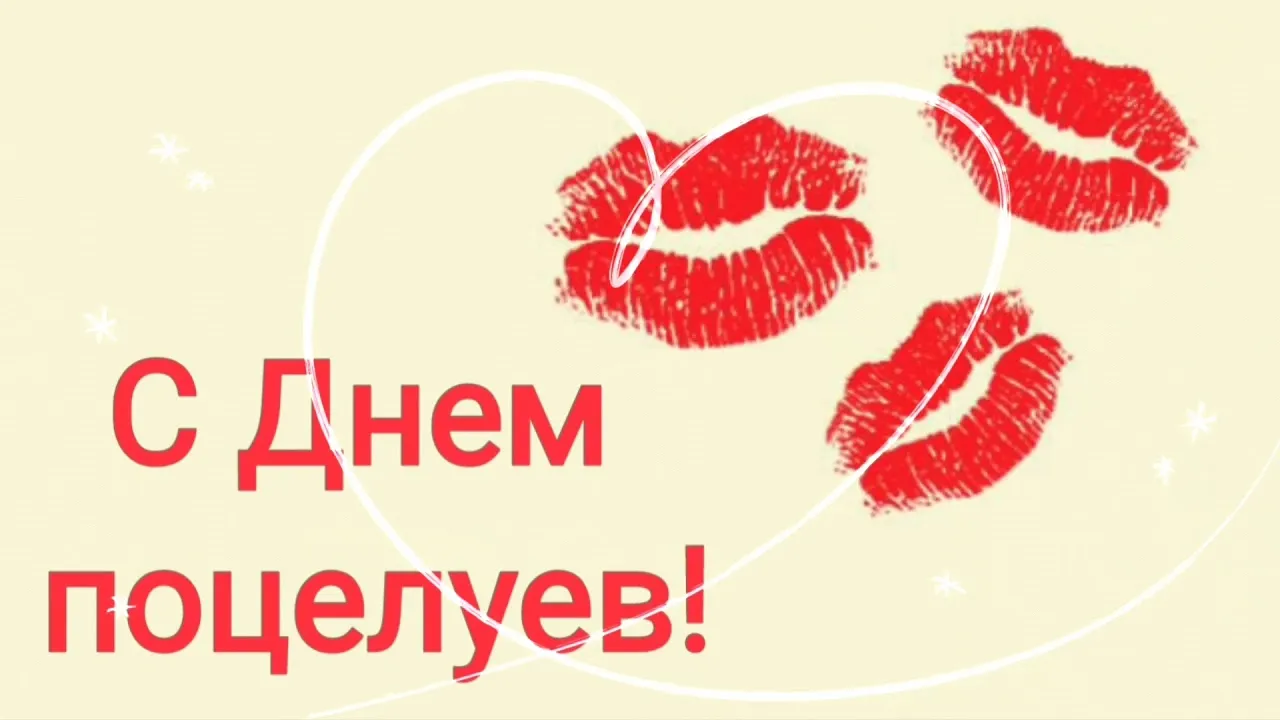 Открытка День поцелуя - Открытка с поцелуями: С Днем! | Красивая открытка #200