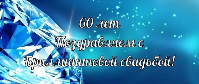 Открытка Открытки на Бриллиантовую свадьбу 60 лет - Поздравление с юбилеем 60 лет | Красивая открытка #21
