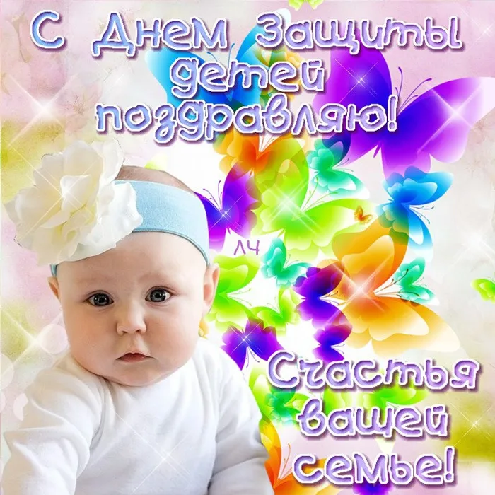 Открытка День защиты детей - Младенец в шапочке: поздравления и открытки | Красивая открытка #166