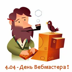 Открытка Открытки с днем веб-мастера - 4.04 - День вебмастера: поздравление с открыткой | Красивая открытка #11