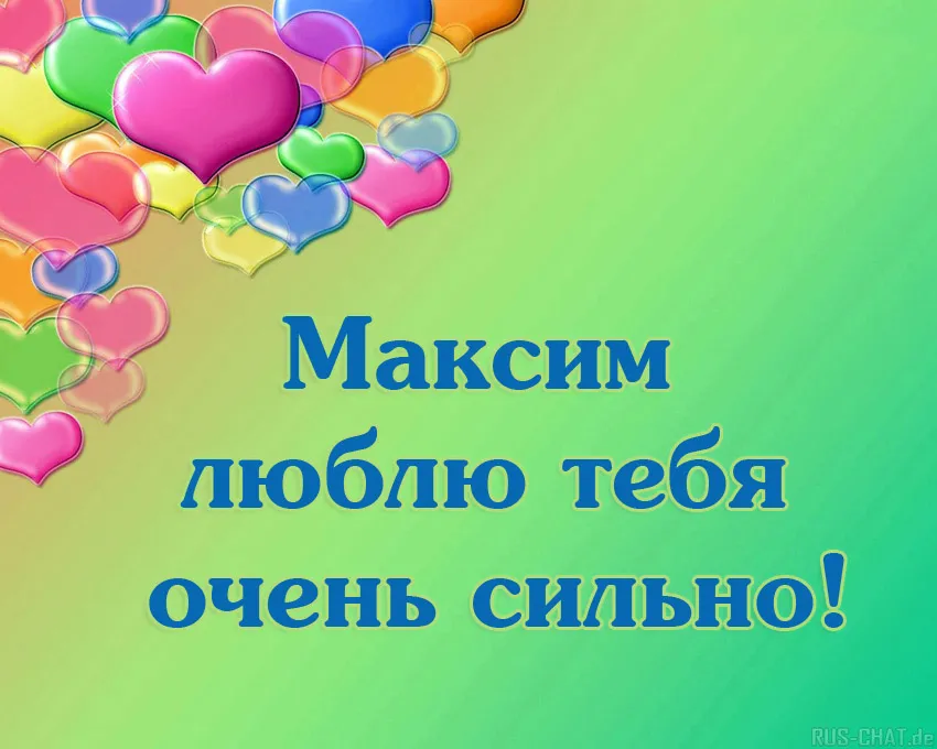 Открытка Открытки с именем Максим  - Открытка: "Люблю тебя" | Красивая открытка #186