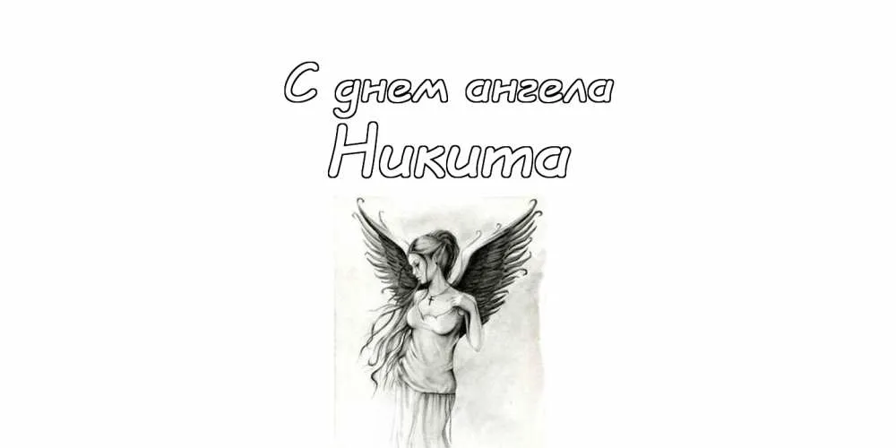 Открытка Открытки с именем Никита - Открытка с ангелом: черно-белый рисунок | Красивая открытка #213