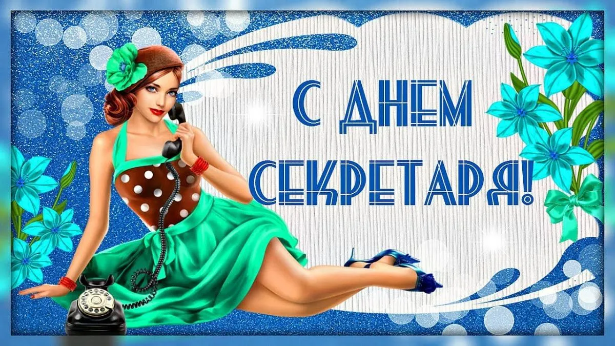 Открытка С днем секретаря - Открытка с девушкой в голубом платье | Красивая открытка #2
