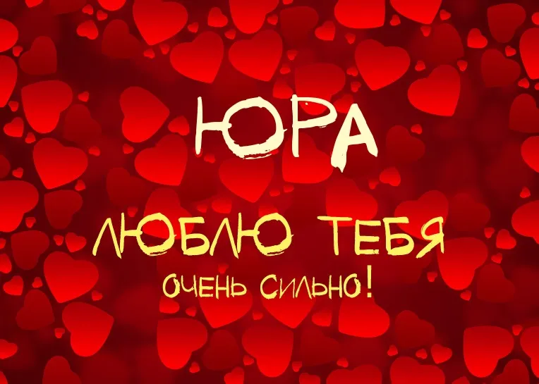 Открытка Открытки с именем Юрий - Открытка: "Я люблю тебя" на фоне сердец | Красивая открытка #171